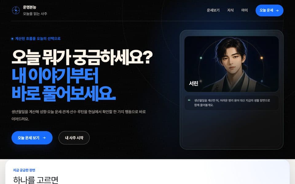 운명본능 웹사이트 첫 화면