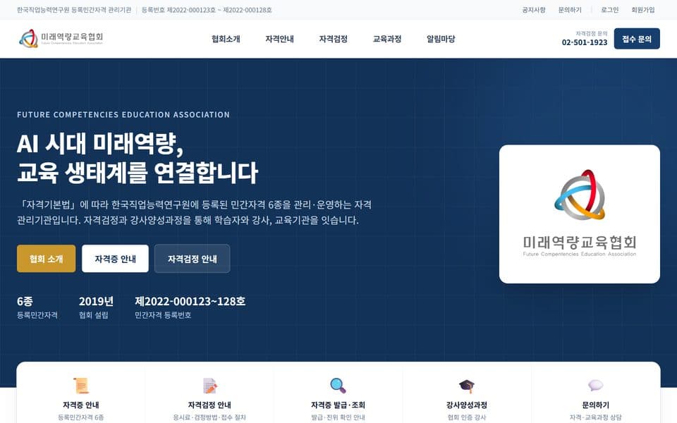 미래역량교육협회 웹사이트 첫 화면