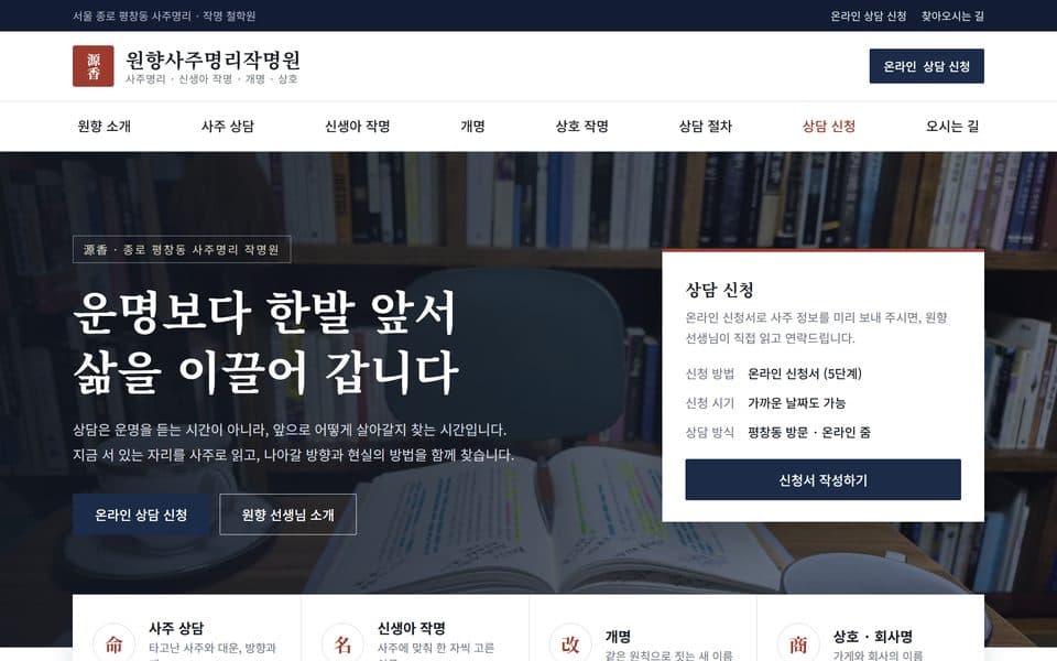 원향사주명리작명원 웹사이트 첫 화면